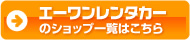 エーワンレンタカーのショップ一覧はこちら