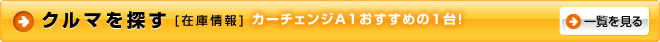 クルマを探す（在庫情報）