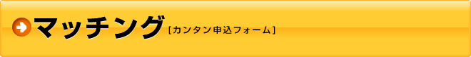 マッチング（カンタン申込フォーム）