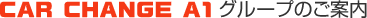 CAR CHANGE A1�̃O���[�v�̂��ē�